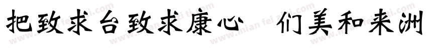 WeibeiTC Bold-B5pc-H字体转换
